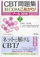 Amazon.co.jp: こあかり! プール 2018 2. 五肢択一形式篇 D器官